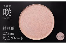 【美濃焼】 27.5cm 切立プレート オレンジ 「咲」 【多治見トレーディング/隠れ窯】 食器 皿 大皿 [TEG017]
