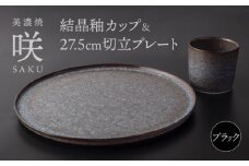 【美濃焼】 カップ × 切立プレート 27.5cm ブラック セット 「咲」 【多治見トレーディング/隠れ窯】 食器 皿 大皿 [TEG018]