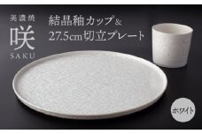 【美濃焼】 カップ × 切立プレート 27.5cm ホワイト セット 「咲」 【多治見トレーディング/隠れ窯】 食器 皿 大皿 [TEG019]