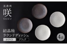 【美濃焼】 ラウンドディッシュ 4枚セット ブラック × ホワイト 「咲」 【多治見トレーディング/隠れ窯】 食器 小皿 プレート [TEG020]