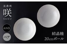 【美濃焼】 20cm ボール ホワイト ペア 「咲」 【多治見トレーディング/隠れ窯】 食器 ボウル 鉢 [TEG022]