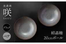【美濃焼】 20cm ボール ブラック ペア 「咲」 【多治見トレーディング/隠れ窯】 食器 ボウル 鉢 [TEG021]