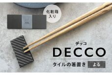 SOERU デッコ よる 多治見市 / 日東製陶所 箸置き カトラリーレスト タイル [TFU003]