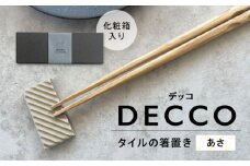 SOERU デッコ あさ 多治見市 / 日東製陶所 箸置き カトラリーレスト タイル [TFU004]