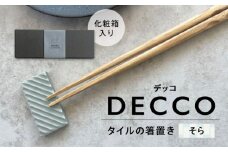 SOERU デッコ そら 多治見市 / 日東製陶所 箸置き カトラリーレスト タイル [TFU006]