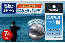 ゴム張ガン玉 選べる号数 7点セット 多治見市 / ヤマワ産業 YAMAWA 釣り具 釣具 磯釣り 渓流 [TFX001]