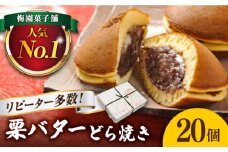 【9月発送】 20個 栗・バター入り どら焼き 【ランキング全国6位！】 和菓子 つぶあん ギフト 多治見市/梅園菓子舗 [TAF001_9]