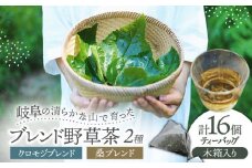 岐阜 ブレンド野草茶 ティーバッグ 2種セット (16個入り) 木箱入り 阜白 fuhaku 多治見市 / シュクレメディシナルハーブ [TFH001]