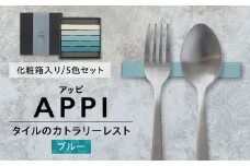 SOERU アッピ ブルー 多治見市 / 日東製陶所 箸置き カトラリーレスト タイル [TFU007]