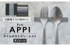 SOERU アッピ モノトーン 多治見市 / 日東製陶所 箸置き カトラリーレスト タイル [TFU009]