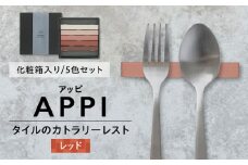 SOERU アッピ レッド 多治見市 / 日東製陶所 箸置き カトラリーレスト タイル [TFU010]