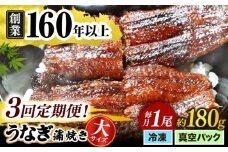 【うなぎや】 【3回定期便】 炭火焼 うなぎの蒲焼き 1尾 【紀州備長炭使用】 鰻 ウナギ 丑の日 多治見市/うなぎや [TFO004]