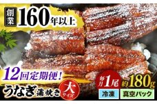 【うなぎや】 【12回定期便】 炭火焼 うなぎの蒲焼き 1尾 【紀州備長炭使用】 鰻 ウナギ 丑の日 多治見市/うなぎや [TFO006]