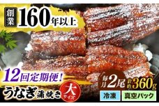 【うなぎや】 【12回定期便】 炭火焼 うなぎの蒲焼き 2尾 【紀州備長炭使用】 鰻 ウナギ 丑の日 多治見市/うなぎや [TFO009]