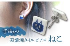 【美濃焼】 手描きの小さなタイルピアス 『ねこ』 多治見市 / 七窯社 ピアス アクセサリー おしゃれ [TAP066]