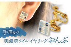 【美濃焼】 手描きの小さなタイルイヤリング 『おんぷ』 多治見市 / 七窯社 イヤリング アクセサリー おしゃれ [TAP067]