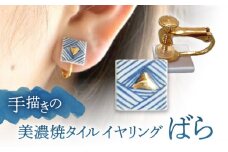 【美濃焼】 手描きの小さなタイルイヤリング 『ばら』 多治見市 / 七窯社 イヤリング アクセサリー おしゃれ [TAP069]