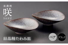 【美濃焼】 たわみ皿 ペア ブラック 「咲」 【多治見トレーディング/隠れ窯】 多治見市 食器 皿 鉢 [TEG023]
