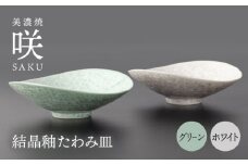 【美濃焼】 たわみ皿 ペア ホワイト × グリーン 「咲」 【多治見トレーディング/隠れ窯】 多治見市 食器 皿 鉢 [TEG024]
