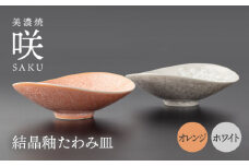 【美濃焼】 たわみ皿 ペア ホワイト × オレンジ 「咲」 【多治見トレーディング/隠れ窯】 多治見市 食器 皿 鉢 [TEG025]