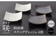 【美濃焼】 スクエアディッシュ 4枚セット ブラック × ホワイト 「咲」 【多治見トレーディング/隠れ窯】 多治見市 食器 皿 プレート [TEG026]