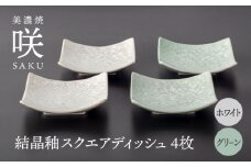 【美濃焼】 スクエアディッシュ 4枚セット グリーン × ホワイト 「咲」 【多治見トレーディング/隠れ窯】 多治見市 食器 皿 プレート [TEG027]