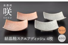 【美濃焼】 スクエアディッシュ 4枚セット オレンジ × ホワイト 「咲」 【多治見トレーディング/隠れ窯】 多治見市 食器 皿 プレート [TEG028]