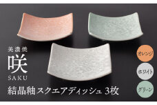 【美濃焼】 スクエアディッシュ 3枚セット オレンジ × ホワイト × グリーン 「咲」 【多治見トレーディング/隠れ窯】 多治見市 食器 皿 プレート [TEG029]