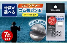 ゴム張ガン玉 ハードタイプ 選べる号数 7点セット 多治見市 / ヤマワ産業 YAMAWA 釣り具 釣具 磯釣り 渓流 [TFX002]
