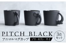 【美濃焼】 PITCH BLACK アニマルマグ ゾウ × キリン × サイ 3点 【丸健製陶】 食器 マグカップ セット [TAY056]