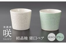 【美濃焼】 猪口 グリーン × ホワイト ペア 【多治見トレーディング/隠れ窯】 多治見市 酒器 おちょこ おしゃれ [TEG031]
