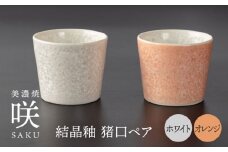 【美濃焼】 猪口 オレンジ × ホワイト ペア 【多治見トレーディング/隠れ窯】 多治見市 酒器 おちょこ おしゃれ [TEG032]