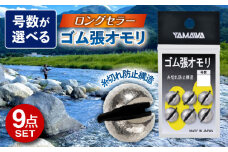 ゴム張オモリ 選べる号数 9点セット 多治見市 / ヤマワ産業 YAMAWA 釣り具 釣具 鮎友釣り 鮎釣り 磯釣り 渓流 [TFX003]