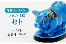 【美濃焼】 青釉オーナメント 「セト」 多治見市 / 幸兵衛窯 [TAI039]