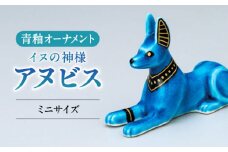 【美濃焼】 青釉ミニオーナメント 「アヌビス」 多治見市 / 幸兵衛窯 [TAI040]