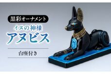 【美濃焼】 黒彩オーナメント 「アヌビス」 多治見市 / 幸兵衛窯 置物 縁起物 [TAI042]