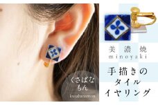 【美濃焼】 手描きの小さなタイルイヤリング 『くさばなもん』 多治見市 / 七窯社 イヤリング アクセサリー おしゃれ [TAP073]