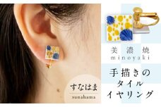 【美濃焼】 手描きの小さなタイルイヤリング 『すなはま』 多治見市 / 七窯社 イヤリング アクセサリー おしゃれ [TAP075]