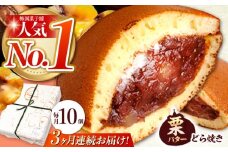 【3回定期便】 栗・バター入り どら焼き 10個 〈ランキング全国6位！〉 【梅園菓子舗】 バタどら つぶあん 人気 [TAF005]