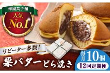 【12回定期便】 栗・バター入り どら焼き 10個 〈ランキング全国6位！〉 【梅園菓子舗】 バタどら つぶあん 人気 [TAF007]