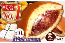 【12回定期便】 栗・バター入り どら焼き 10個 〈ランキング全国6位！〉 【梅園菓子舗】 バタどら つぶあん 人気 [TAF007]