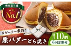 【6回定期便】 栗・バター入り どら焼き 10個 〈ランキング全国6位！〉 【梅園菓子舗】 バタどら つぶあん 人気 [TAF006]