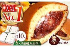 【6回定期便】 栗・バター入り どら焼き 10個 〈ランキング全国6位！〉 【梅園菓子舗】 バタどら つぶあん 人気 [TAF006]