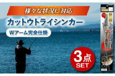カットウトライシンカー Wアーム完全仕掛 3点セット 多治見市 / ヤマワ産業 YAMAWA 釣り具 釣具 カットウ釣り フグカットウ釣り フグ釣り [TFX007]