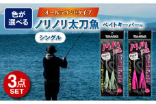 ノリノリ太刀魚 ベイトキーパー付 シングル 選べる3点セット 多治見市 / ヤマワ産業 YAMAWA 釣り具 釣具 太刀魚釣り タチウオ釣り 天秤タチウオ 船仕掛け [TFX008]
