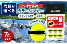 カラーシンカー ラウンドタイプ イエロー 選べる号数 7点セット 多治見市 / ヤマワ産業 YAMAWA 釣り具 釣具 鮎友釣り カワハギ釣り 海上釣り堀 [TFX010]