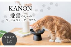 【美濃焼】　ネコ用　フード＆ウォーターボウル　KANON/food & water bowl（ブロンズ）/ & CAT【アペックスハート】 [TAB021]