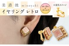 【美濃焼】 レトロ イヤリング コーラル×金　多治見市 / 七窯社 イヤリング アクセサリー おしゃれ [TAP081]