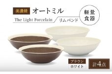 【美濃焼】[軽量食器] TLPリムバンド オートミル4点セット（ホワイト×2 ブラウン×2） 多治見市 / 井澤コーポレーション 食器 スープボウル サラダボウル [TBP191]