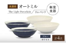 【美濃焼】[軽量食器] TLPリムバンド オートミル4点セット（ホワイト×2 ブルー×2） 多治見市 / 井澤コーポレーション 食器 スープボウル サラダボウル [TBP192]